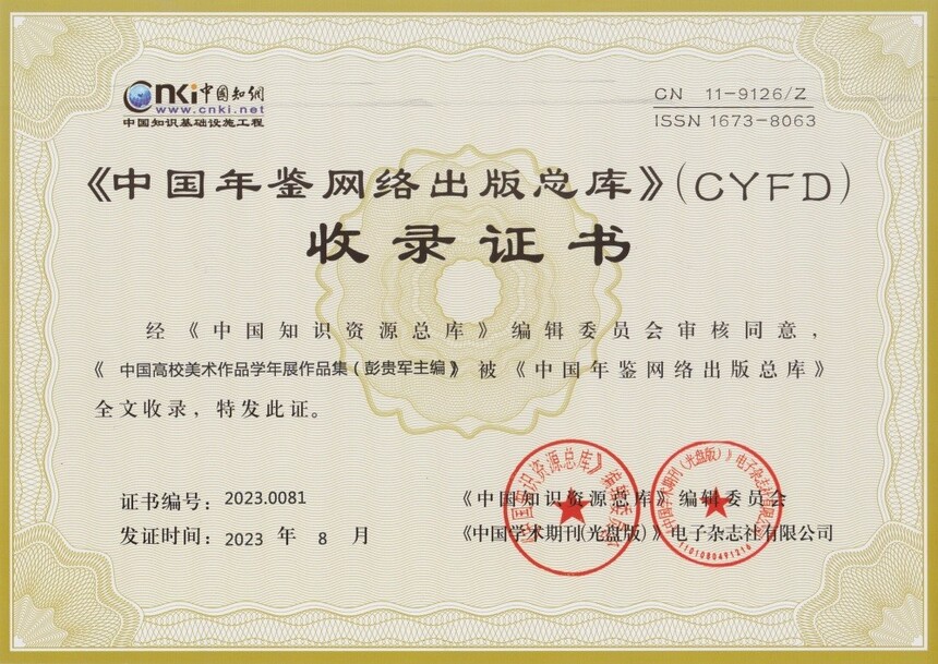 1726709854446368.jpg 學(xué)年展作品集 知網(wǎng)收錄證書.jpg